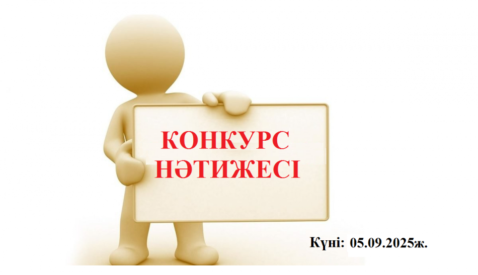 «Жамбыл облысы Қордай ауданы білім бөлімінің Владимир Маяковский атындағы №32 орта мектебі» КММ-нің мұғалімі лауазымына конкурстың қорытындысы.