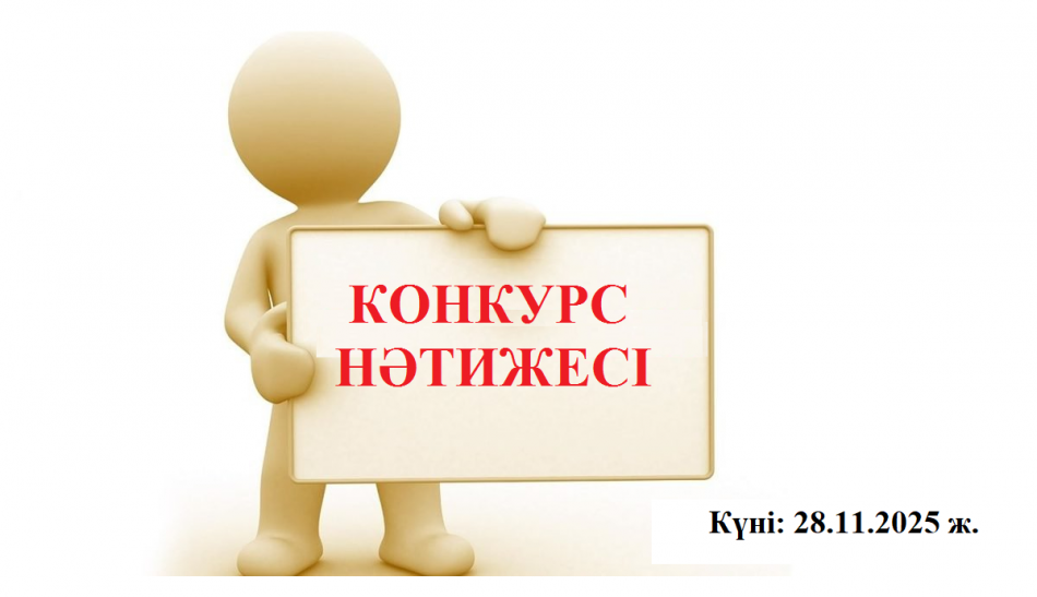 Жамбыл облысы Қордай ауданы білім бөліміне қарасты Владимир Маяковский атындағы №32 орта мектеп информатика пәні мұғалімі лауазымын алмастыру конкурсы