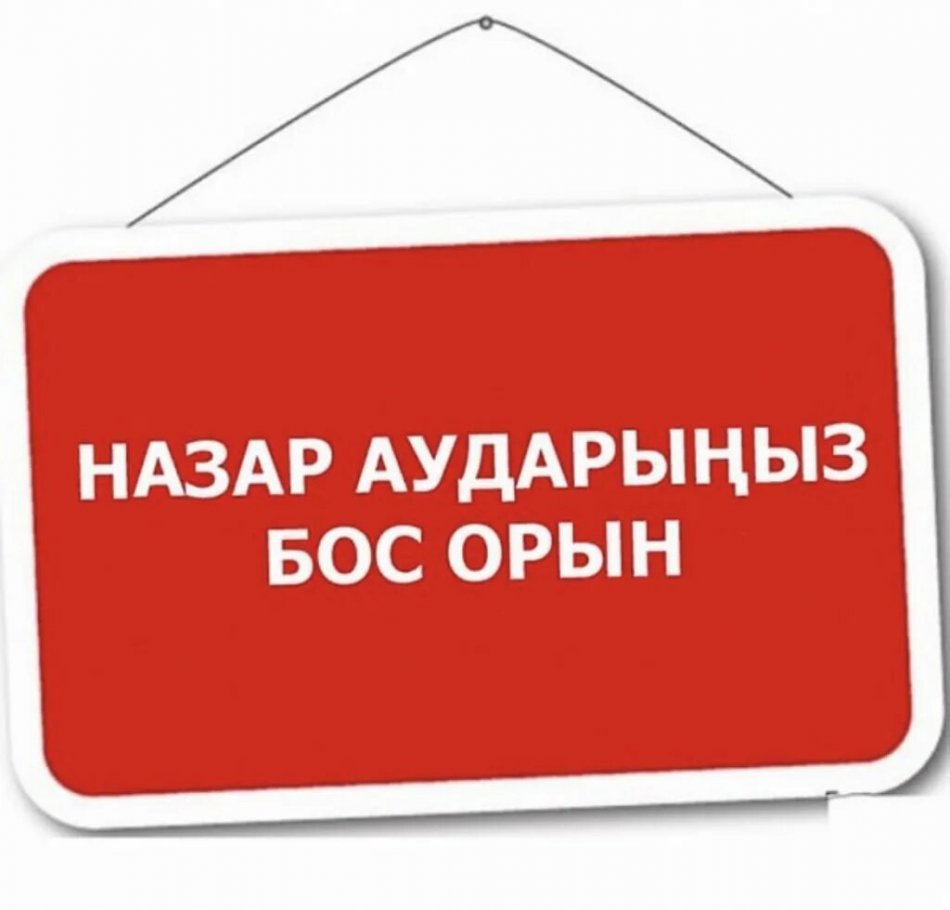 Жұмыс туралы хабарландыру/ Объявление на конкурс