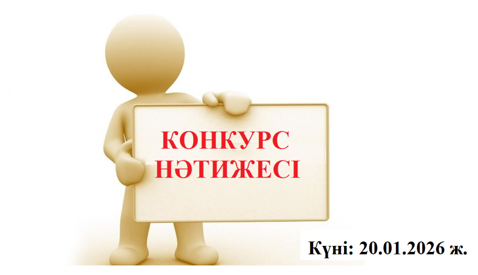 2026 жылғы 20 қаңтардағы конкурс нәтижелері