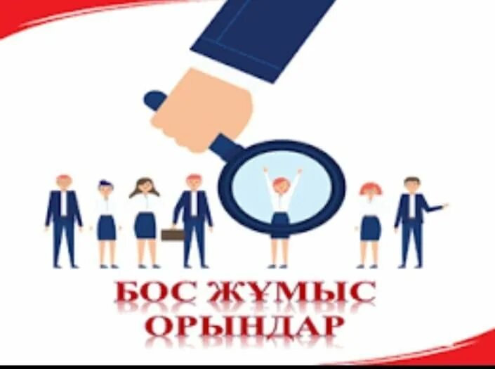 Қазақ тілі мен әдебиеті мұғалімі лауазымына бос орын бар.