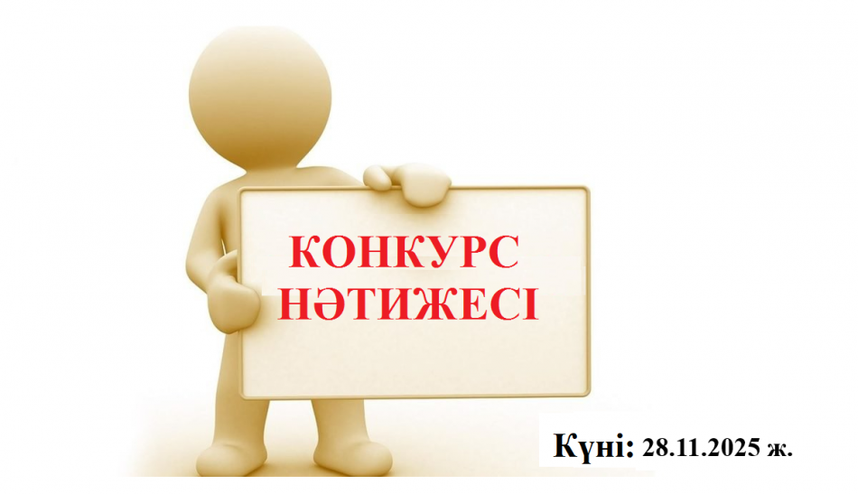Информатика мұғалімінің бос лауазымына конкурстың нәтижелері